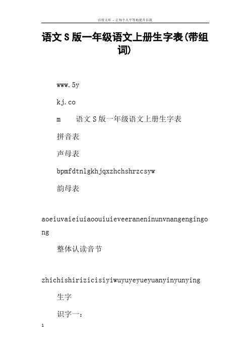 语文S版一年级语文上册生字表(带组词)