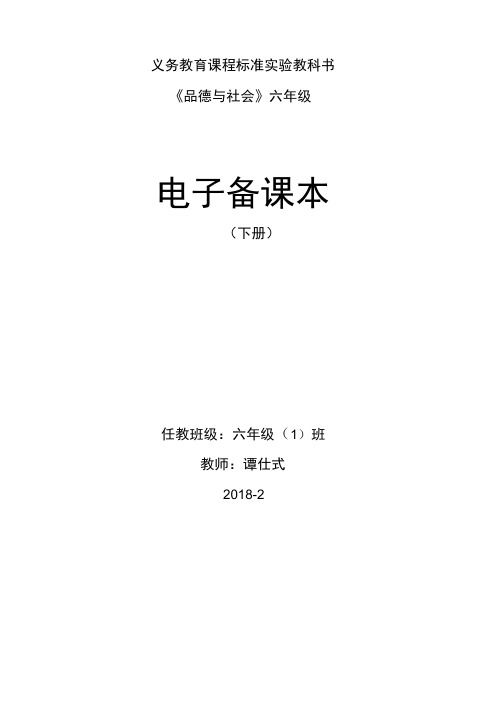 六年级《品德与社会》下册电子备课(新版).doc