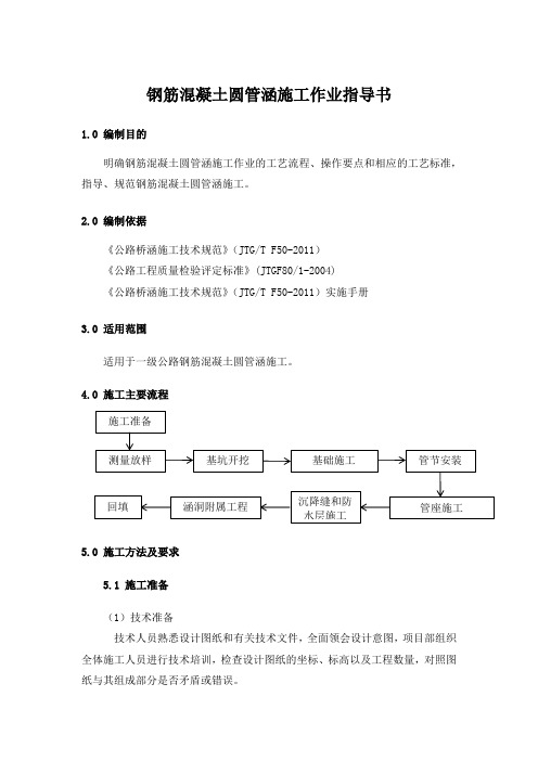 钢筋混凝土圆管涵施工作业指导书