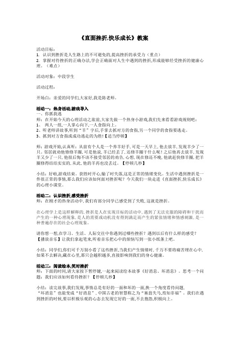 《直面挫折,快乐成长》(教案)通用版心理健康