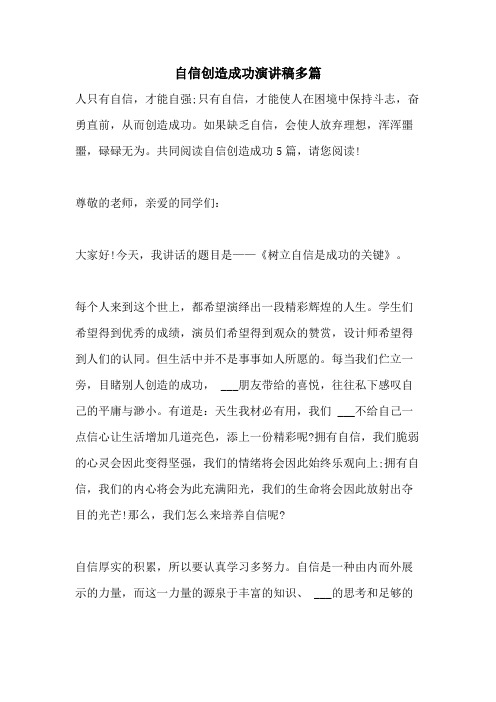 2021年自信创造成功演讲稿多篇
