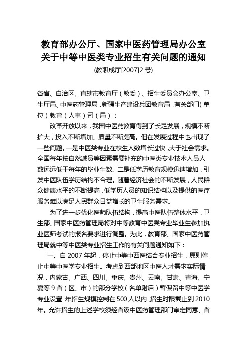 教育部办公厅、国家中医药管理局办公室关于中等中医类专业招生有关问题的通知