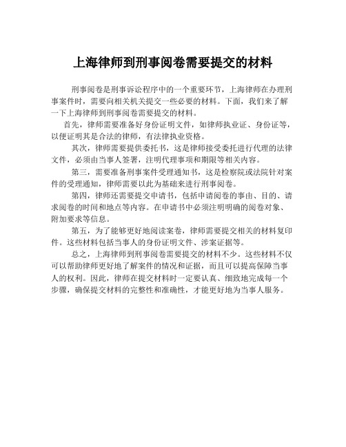 上海律师到刑事阅卷需要提交的材料