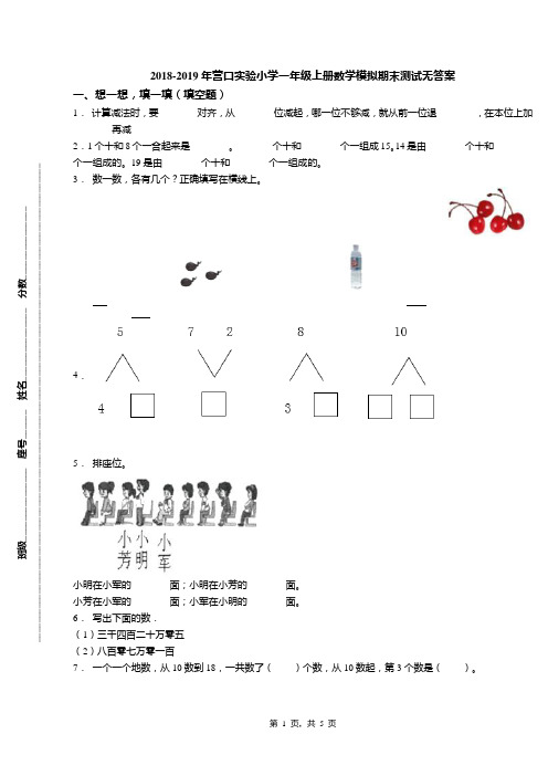2018-2019年营口实验小学一年级上册数学模拟期末测试无答案