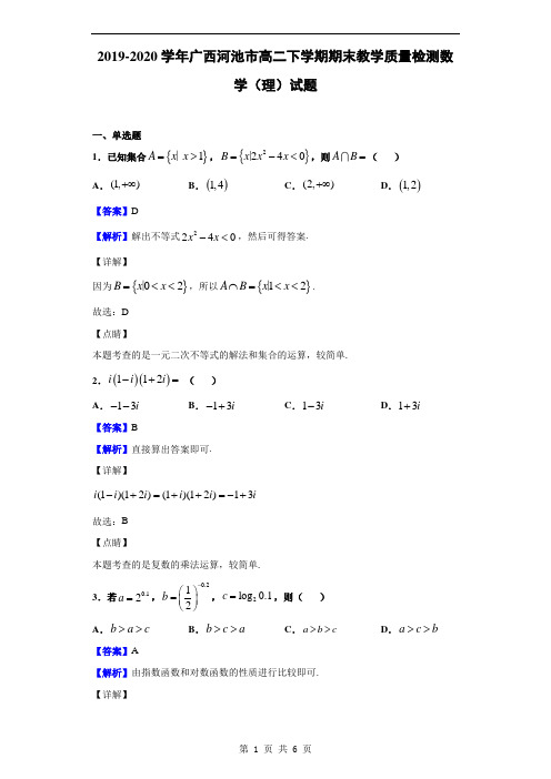 2019-2020学年广西河池市高二下学期期末教学质量检测数学(理)试题(解析版)