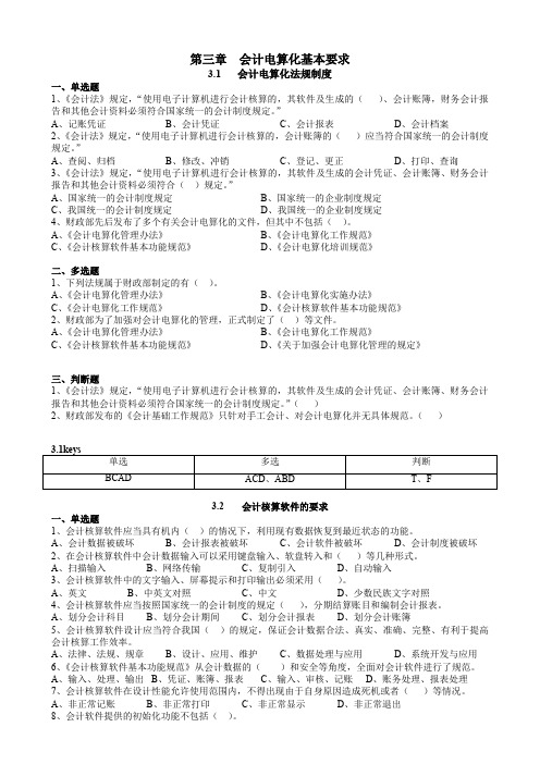 会计电算化基本要求习题及答案