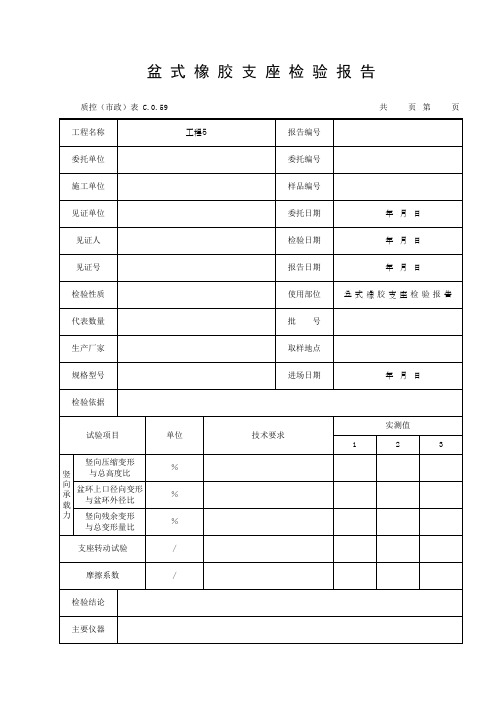 盆 式 橡 胶 支 座 检 验 报 告