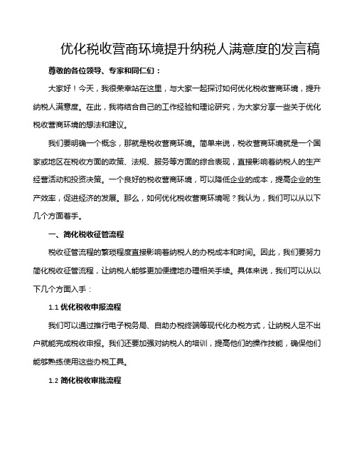 优化税收营商环境提升纳税人满意度的发言稿