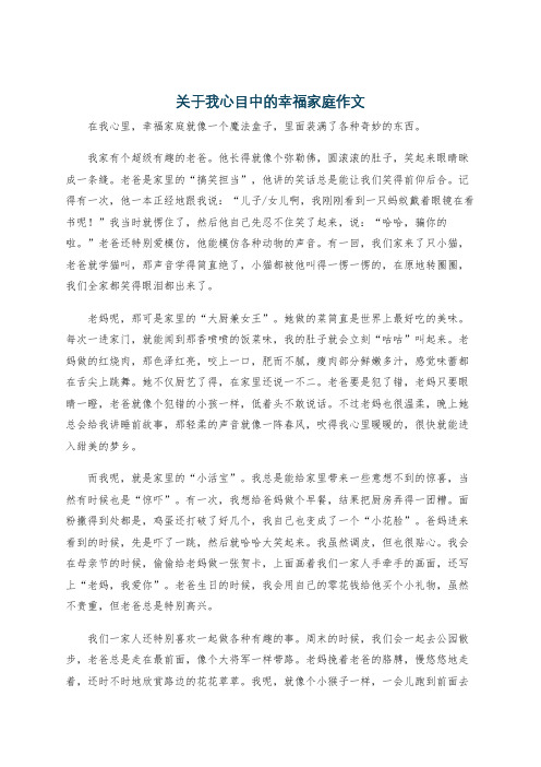 关于我心目中的幸福家庭作文