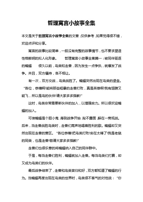 哲理寓言小故事全集