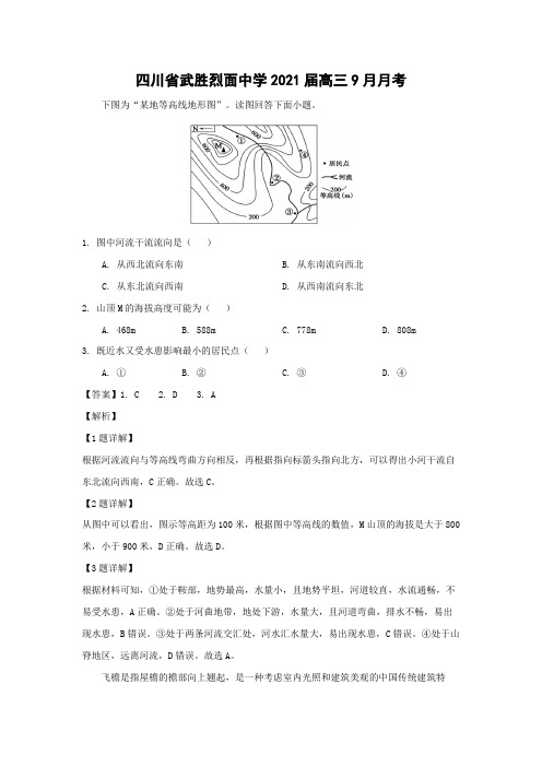 【地理】四川省武胜烈面中学2021届高三9月月考(解析版)