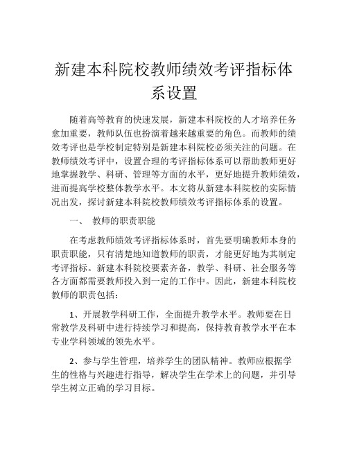 新建本科院校教师绩效考评指标体系设置