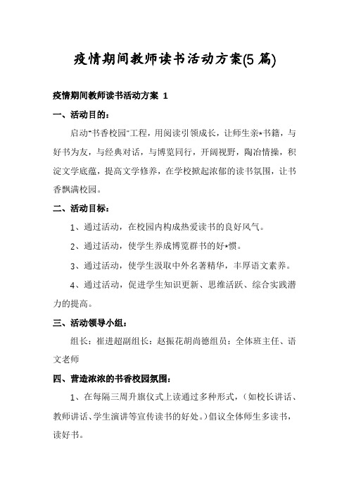 疫情期间教师读书活动方案(5篇)