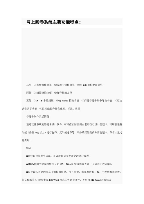 网上阅卷系统主要功能特点