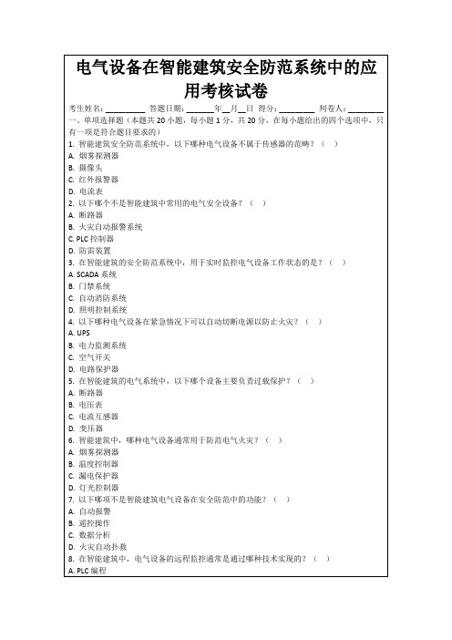 电气设备在智能建筑安全防范系统中的应用考核试卷