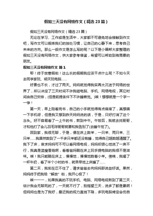 假如三天没有网络作文（精选23篇）