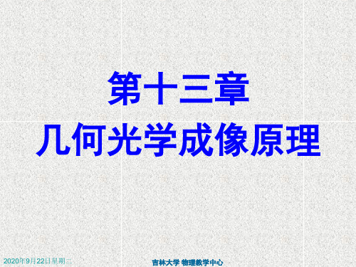 大学物理下册作业答案2008版第13章 几何光学_修改