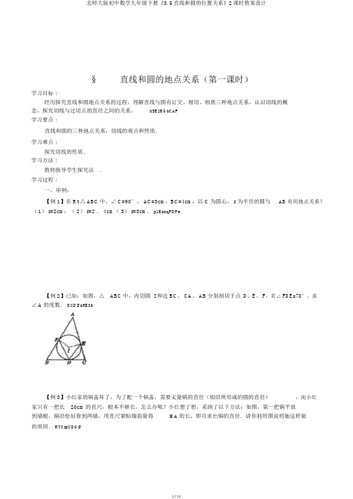 北师大版初中数学九年级下册《3.5直线和圆的位置关系》2课时教案设计