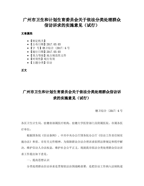 广州市卫生和计划生育委员会关于依法分类处理群众信访诉求的实施意见（试行）