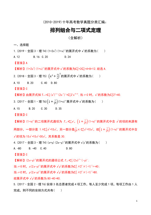 (2010-2019)十年高考数学真题分类汇编：排列组合与二项式定理(含解析)