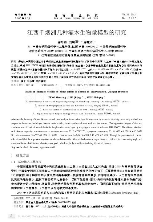 江西千烟洲几种灌木生物量模型的研究