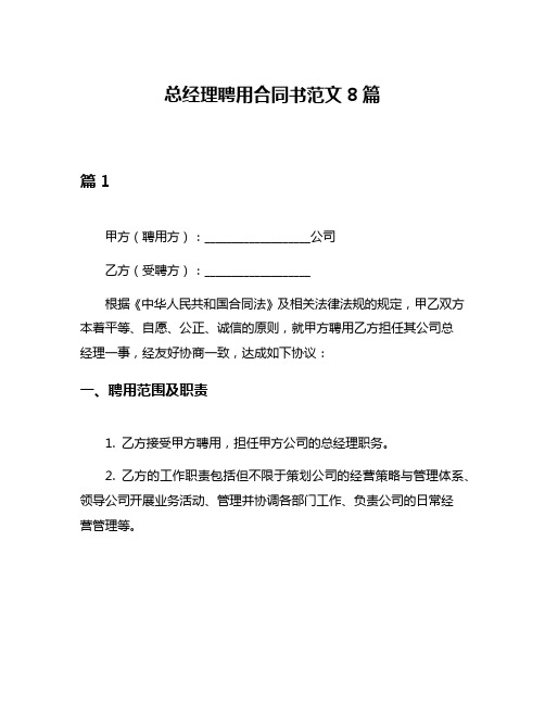 总经理聘用合同书范文8篇