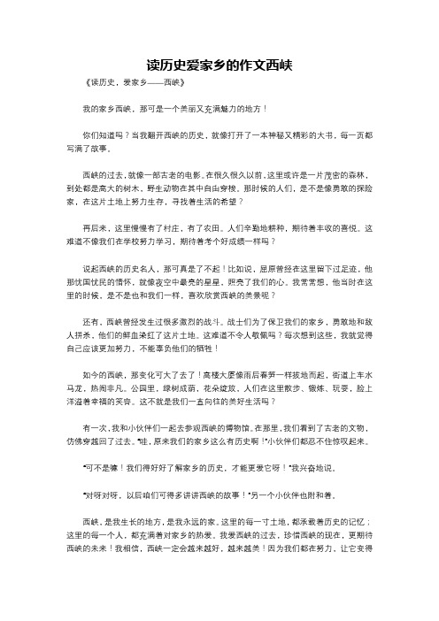 读历史爱家乡的作文西峡