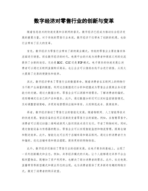 数字经济对零售行业的创新与变革