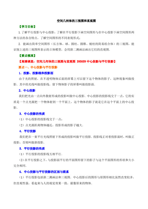 【精品】高中数学 必修2 空间几何体的三视图和直观图_讲义  知识点讲解+巩固练习(含答案) 基础