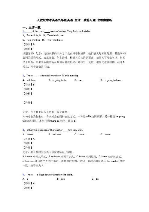 人教版中考英语九年级英语 主谓一致练习题 含答案解析