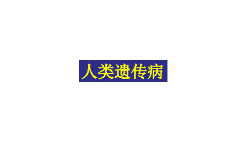 生物人教版高中必修二(2019年新编)5-3 人类遗传病 课件