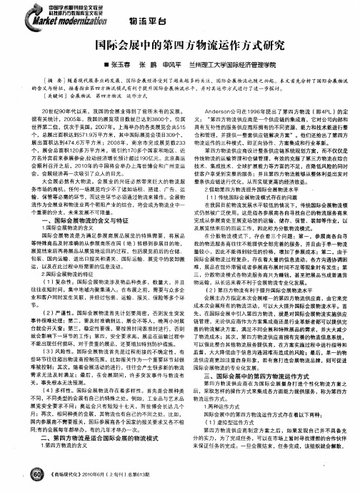 国际会展中的第四方物流运作方式研究