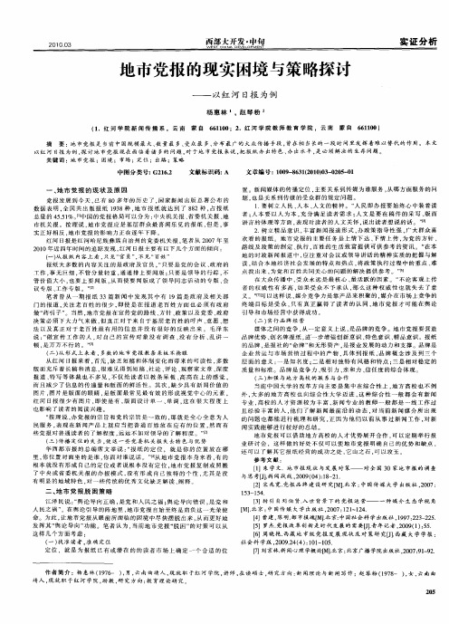 地市党报的现实困境与策略探讨——以红河日报为例