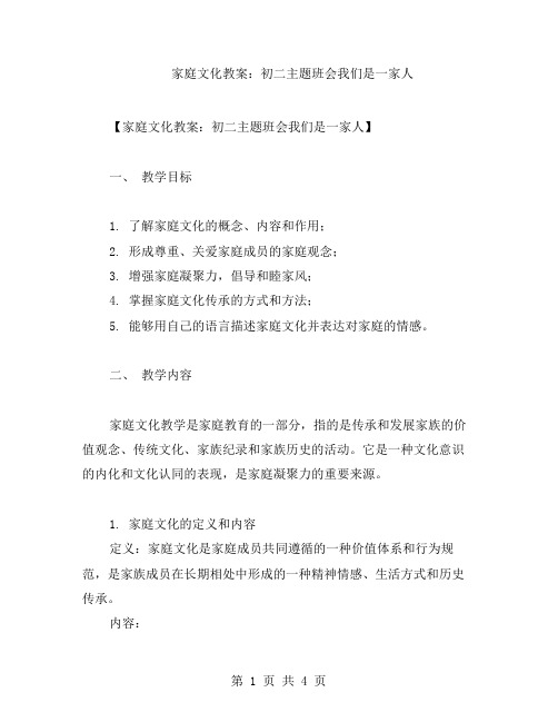 家庭文化教案：初二主题班会我们是一家人