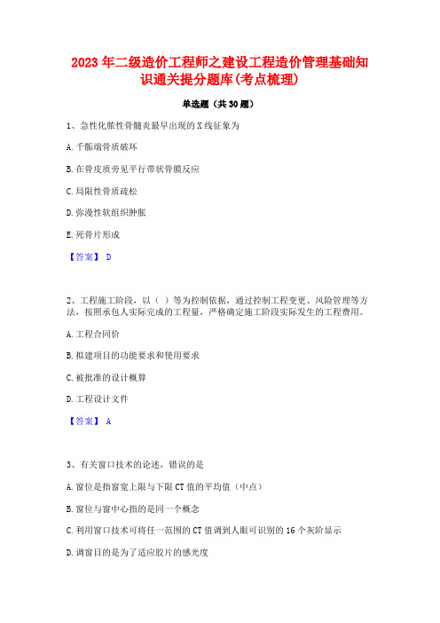 2023年二级造价工程师之建设工程造价管理基础知识通关提分题库(考点梳理)