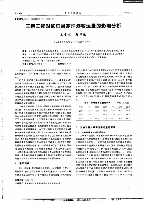 三峡工程对秭归县茅坪港客运量的影响分析