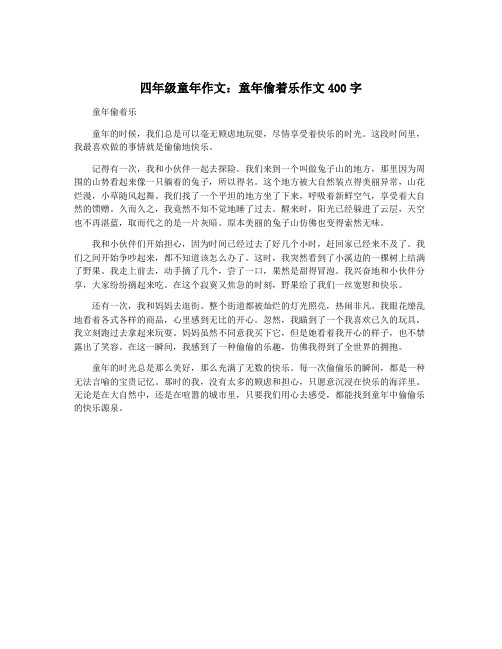 四年级童年作文：童年偷着乐作文400字