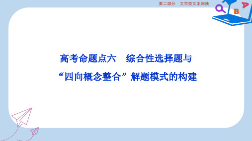 【精选】高考语文一轮总复习第二部分文学类文本阅读专题一小说阅读_借得故事一枝花写人叙事无稽涯7高考命题