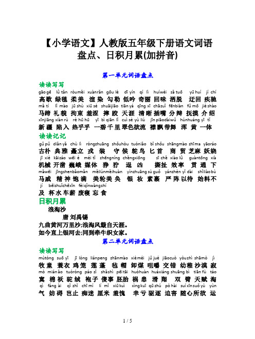 【小学语文】人教版五年级下册语文词语盘点、日积月累(加拼音)