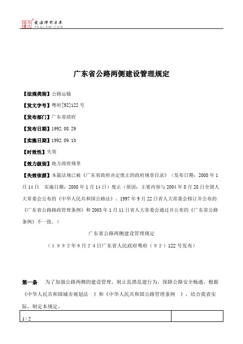 广东省公路两侧建设管理规定