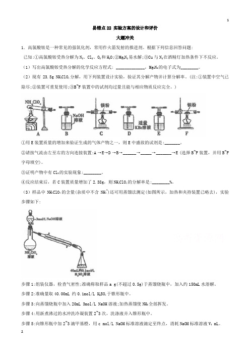 上海市2019年高考化学易错点(22)实验方案的设计和评价(模拟题训练含答案)