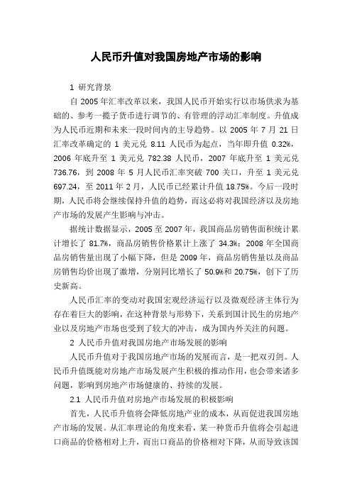 人民币升值对我国房地产市场的影响