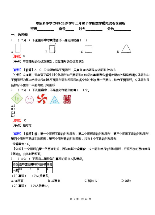 陈集乡小学2018-2019学年二年级下学期数学模拟试卷含解析(3)