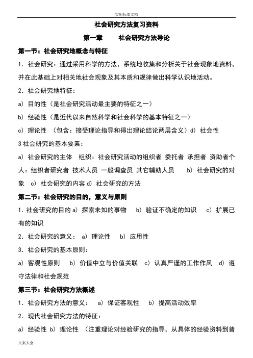 行政管理系统自考《社会研究方法》复习资料