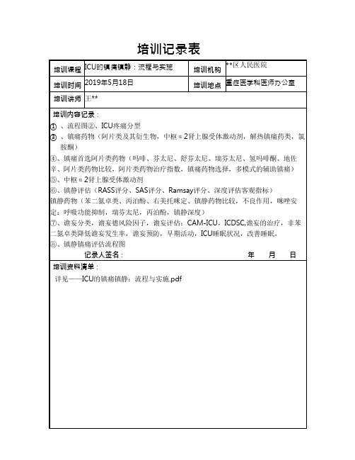 ICU的镇痛镇静：流程与实施