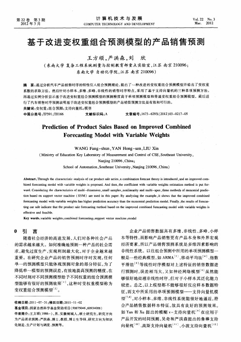 基于改进变权重组合预测模型的产品销售预测