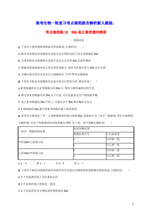 2023年高考生物一轮复习考点规范练18DNA是主要的遗传物质含解析新人教版