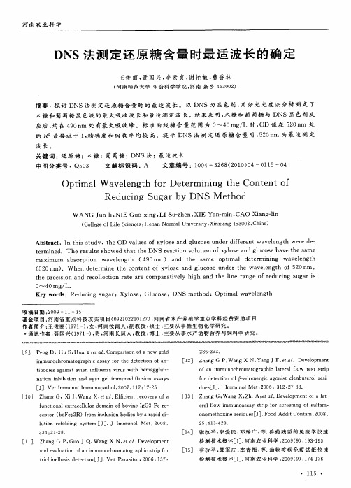 DNS法测定还原糖含量时最适波长的确定