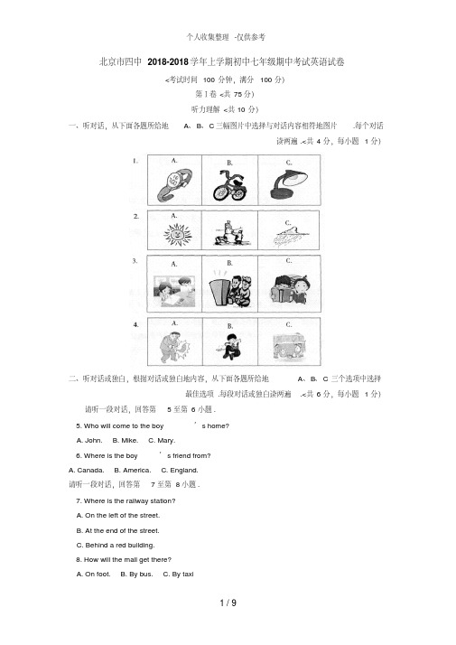 北京市四中2018-2017学年上学期初中七年级期中考试英语试卷