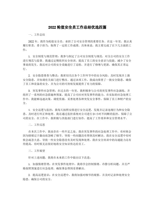 2022轮值安全员工作总结优选四篇